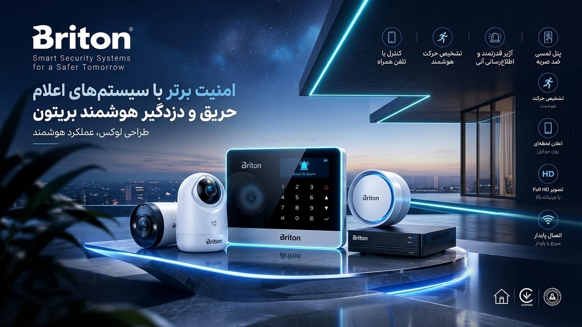 سیستم دزدگیر اماکن هوشمند برایتون