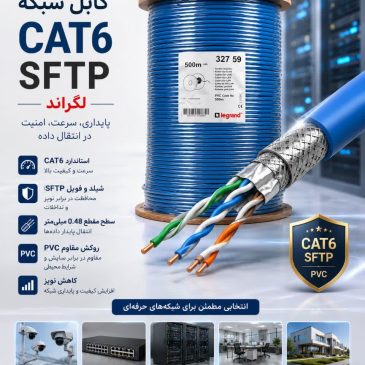 کابل شبکه لگراند CAT6 SFTP روکش PVC