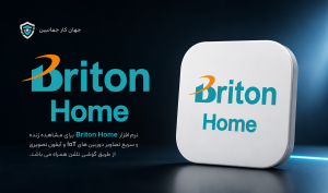 نرم افزار Briton Home برای مشاهده زنده و سریع تصاویر 