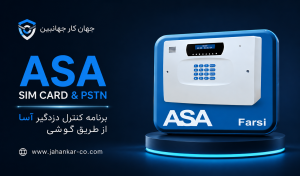ASA SIM CARD & PSTN
برنامه کنترل دزدگیر آسا از طریق گوشی