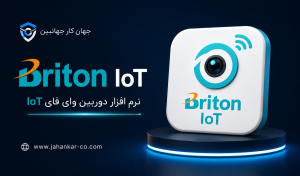Briton IoT
نرم افزار دوربین وای فای IoT