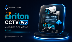 Briton CCTV Pro
نرم افزار جامع انتقال تصویر برایتون