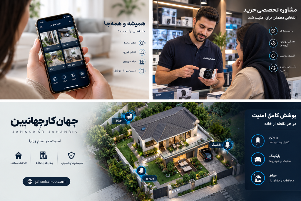 دوربین مدار بسته برای خانه(منزل)